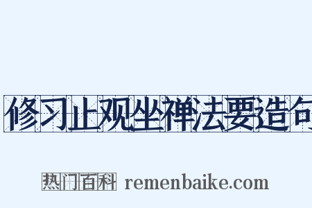 修习止观坐禅法要造句是什么意思的图片